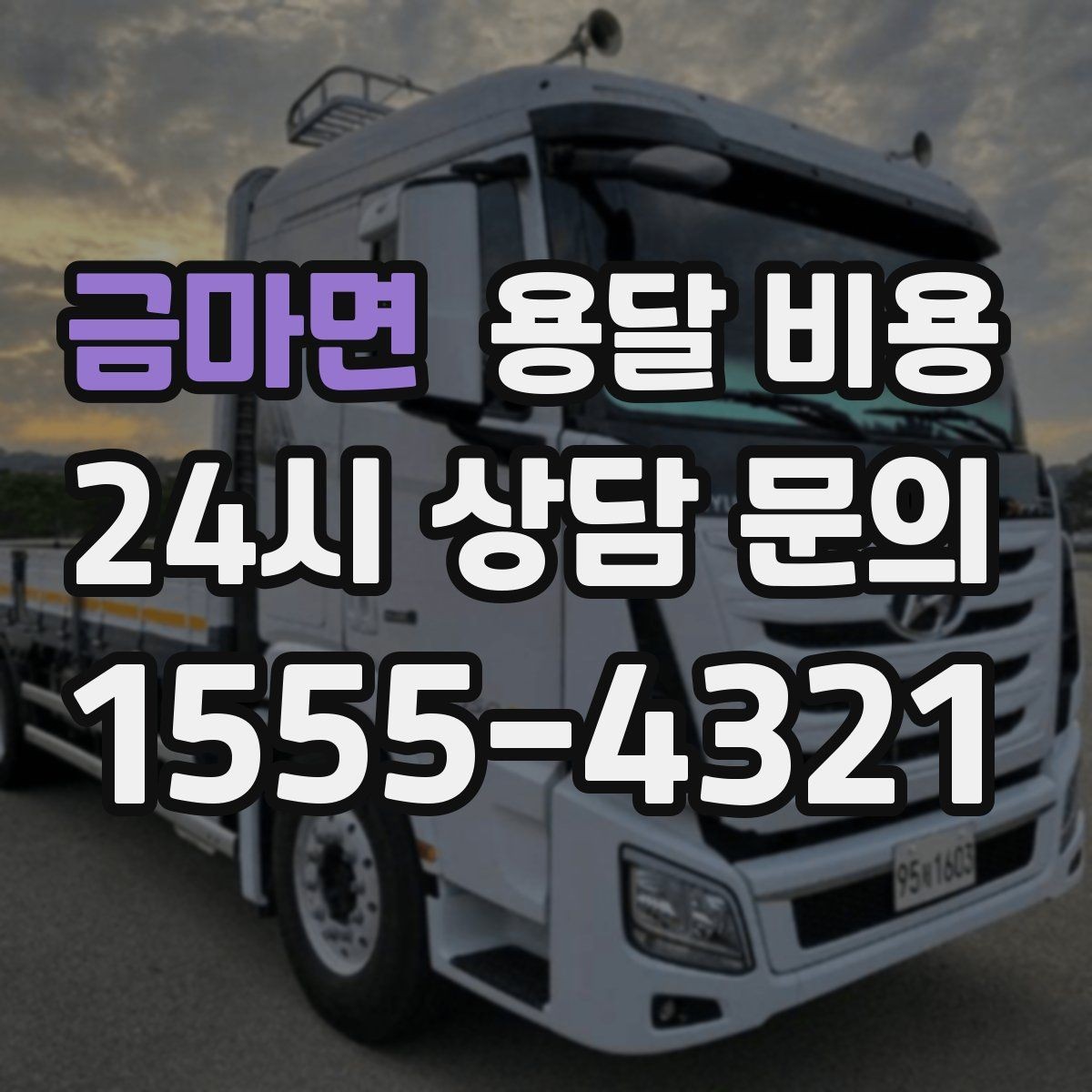 금마면 용달 비용 핵심만 보면 충분한 이유
