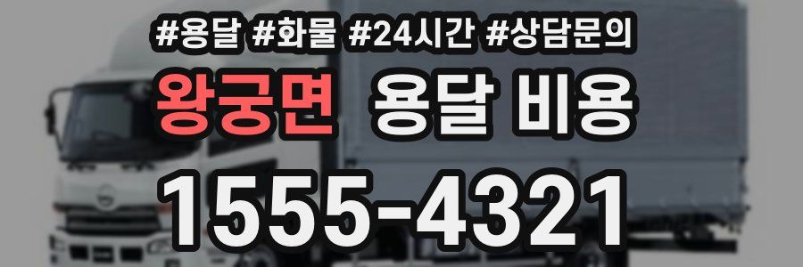 왕궁면 용달 비용