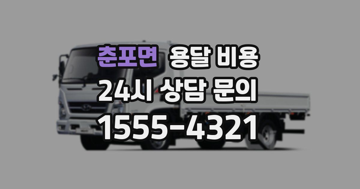 춘포면 용달 비용