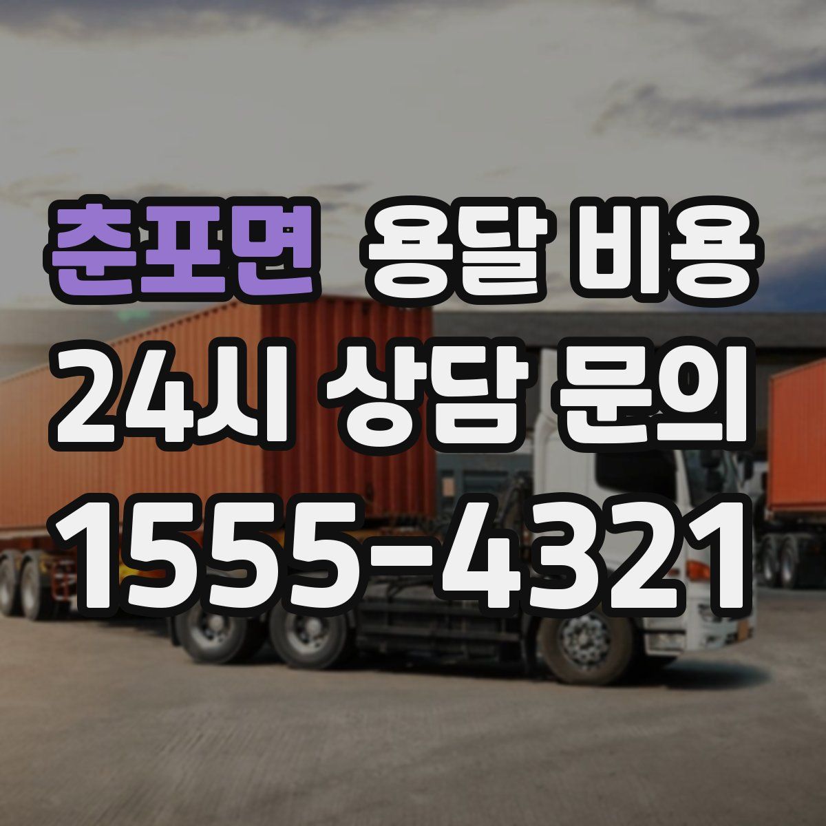 춘포면 용달 비용