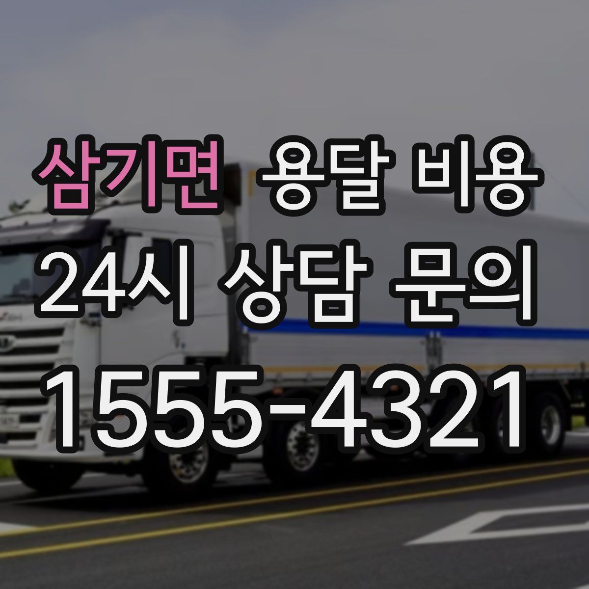 삼기면 용달 비용