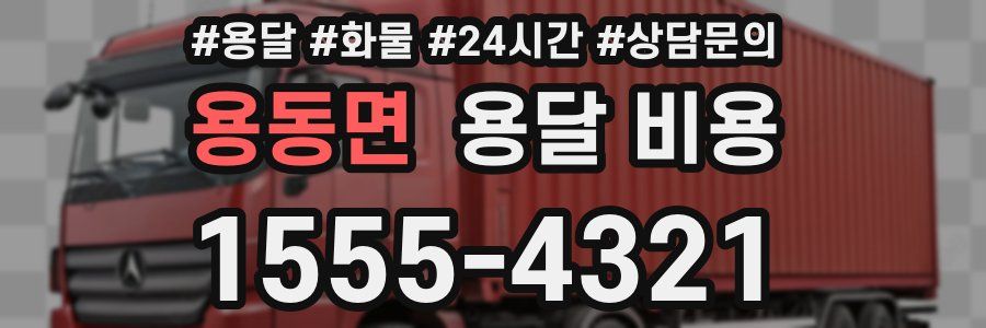 용동면 용달 비용