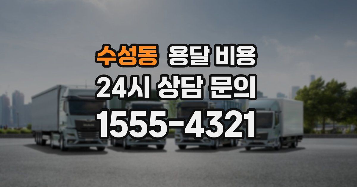 수성동 용달 비용