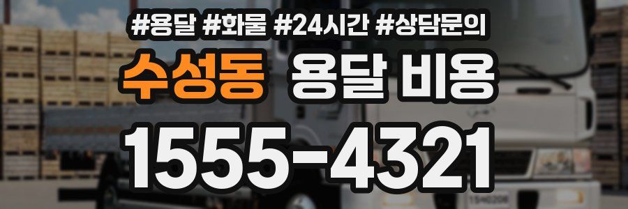 수성동 용달 비용