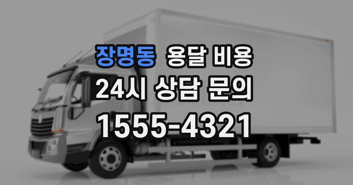 장명동 용달 비용