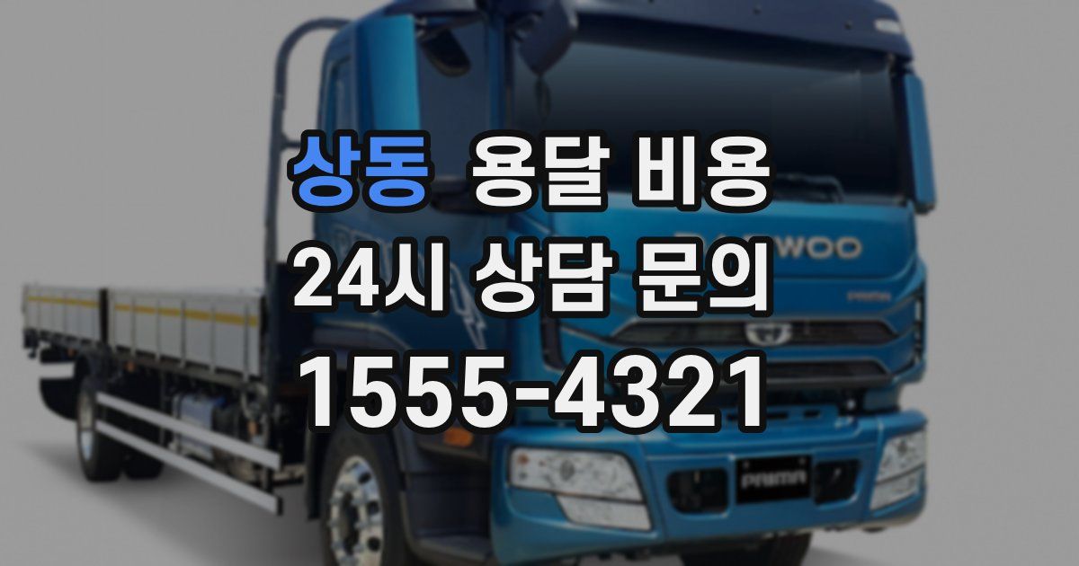 상동 용달 비용