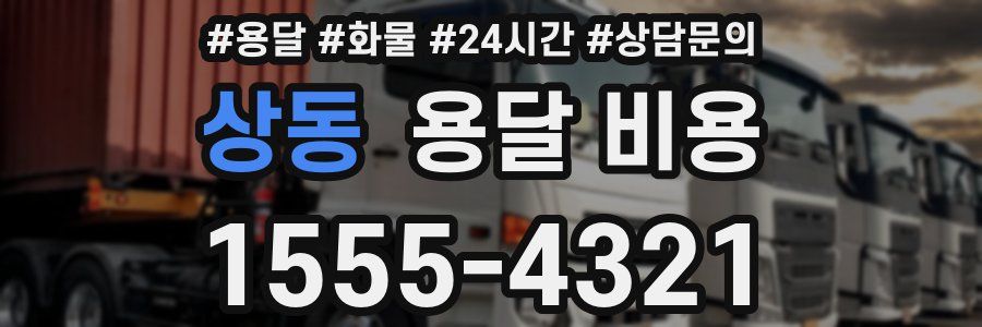 상동 용달 비용