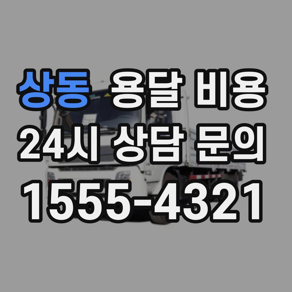 상동 용달 비용