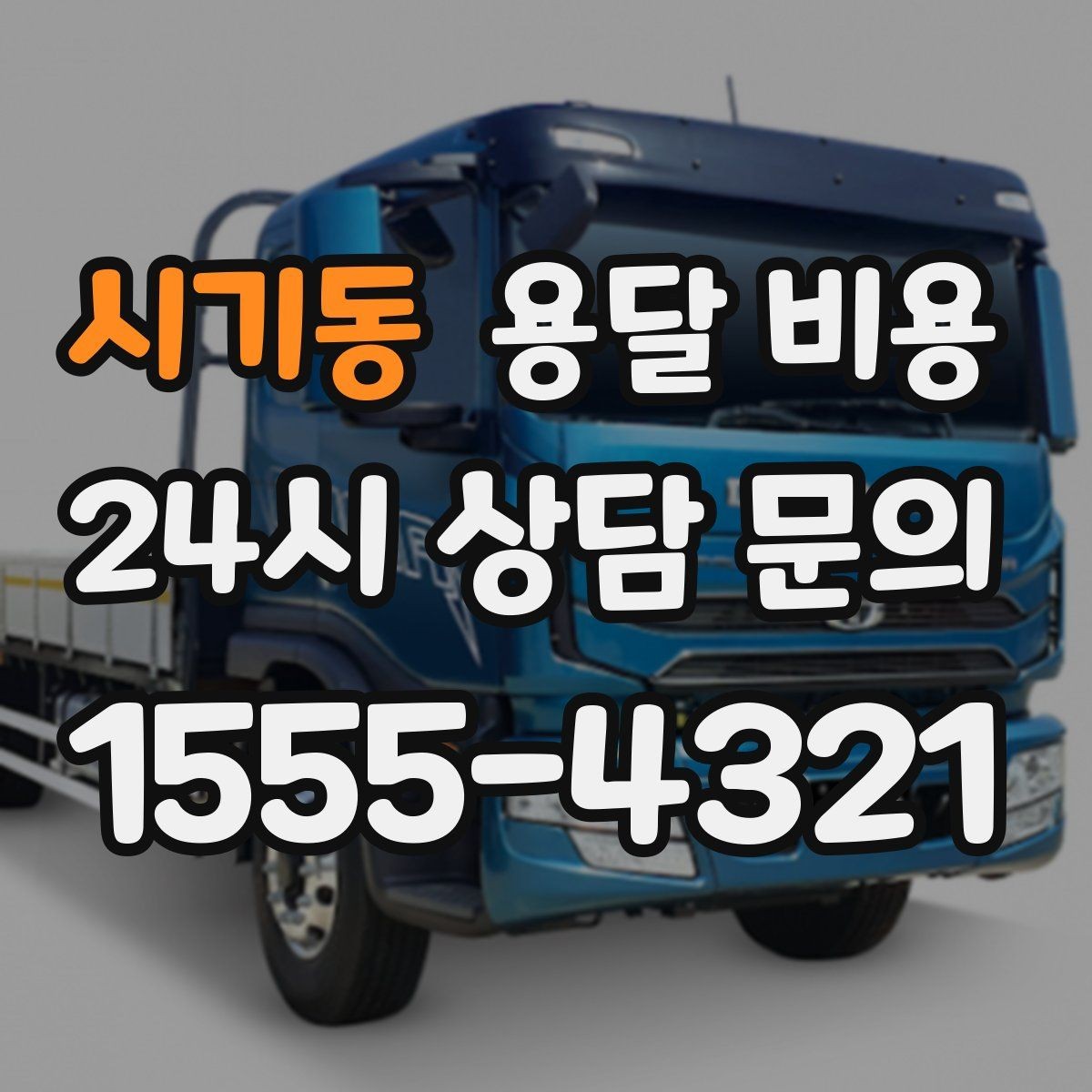 시기동 용달 비용 후기만 보고 선택하면 안 되는 이유