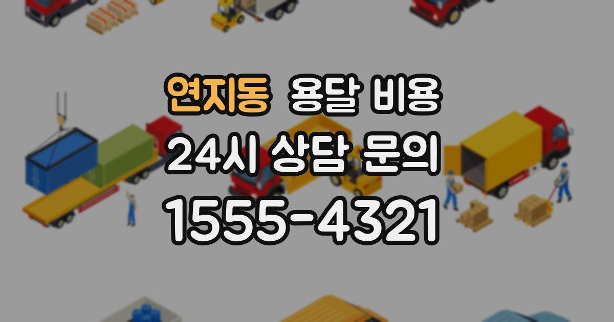 연지동 용달 비용