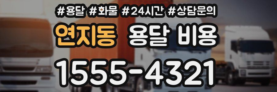 연지동 용달 비용