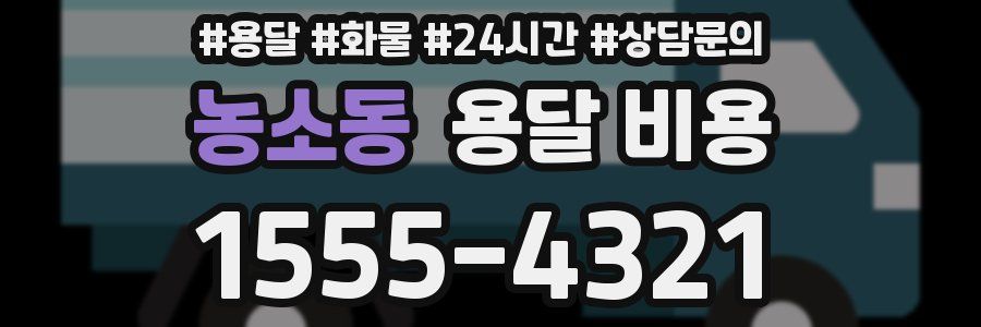 농소동 용달 비용