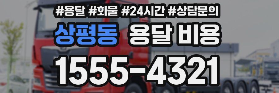 상평동 용달 비용