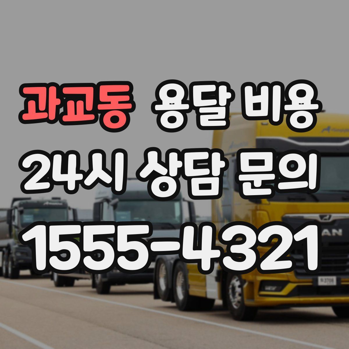 과교동 용달 비용