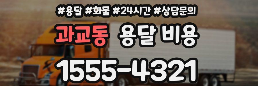 과교동 용달 비용