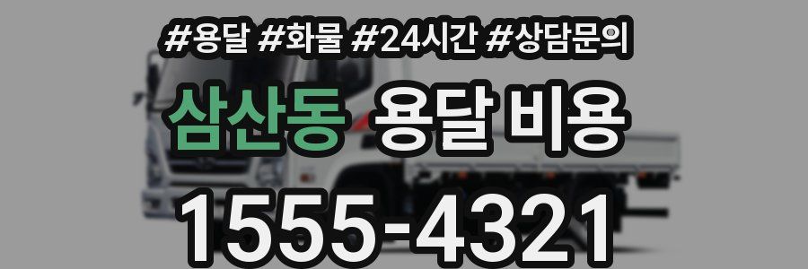 삼산동 용달 비용