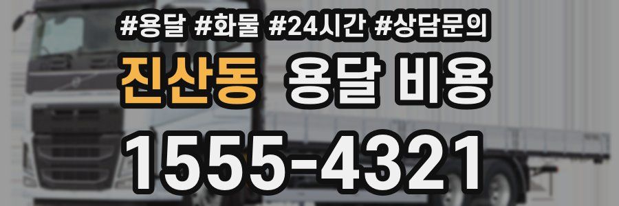 진산동 용달 비용