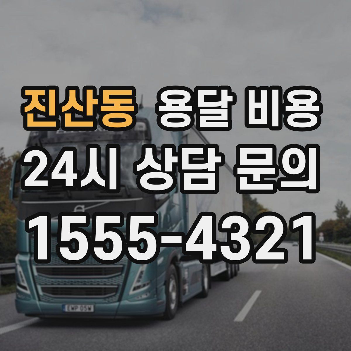 진산동 용달 비용