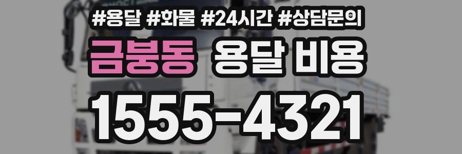 금붕동 용달 비용