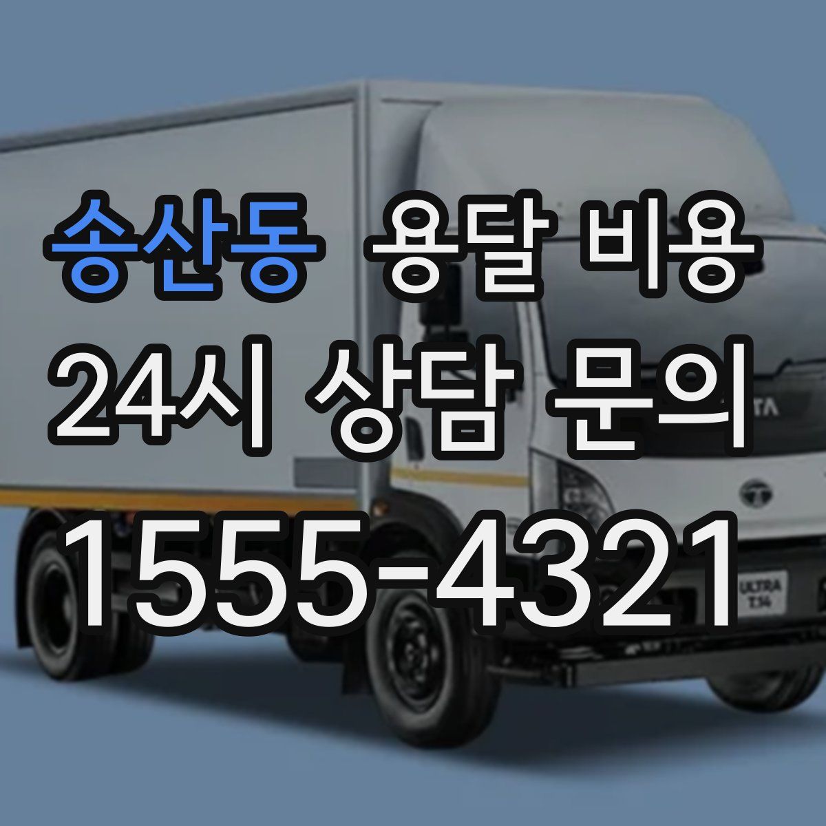 송산동 용달 비용