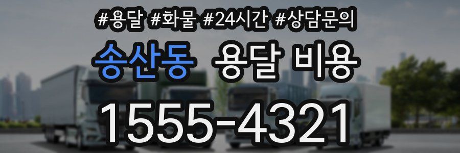 송산동 용달 비용