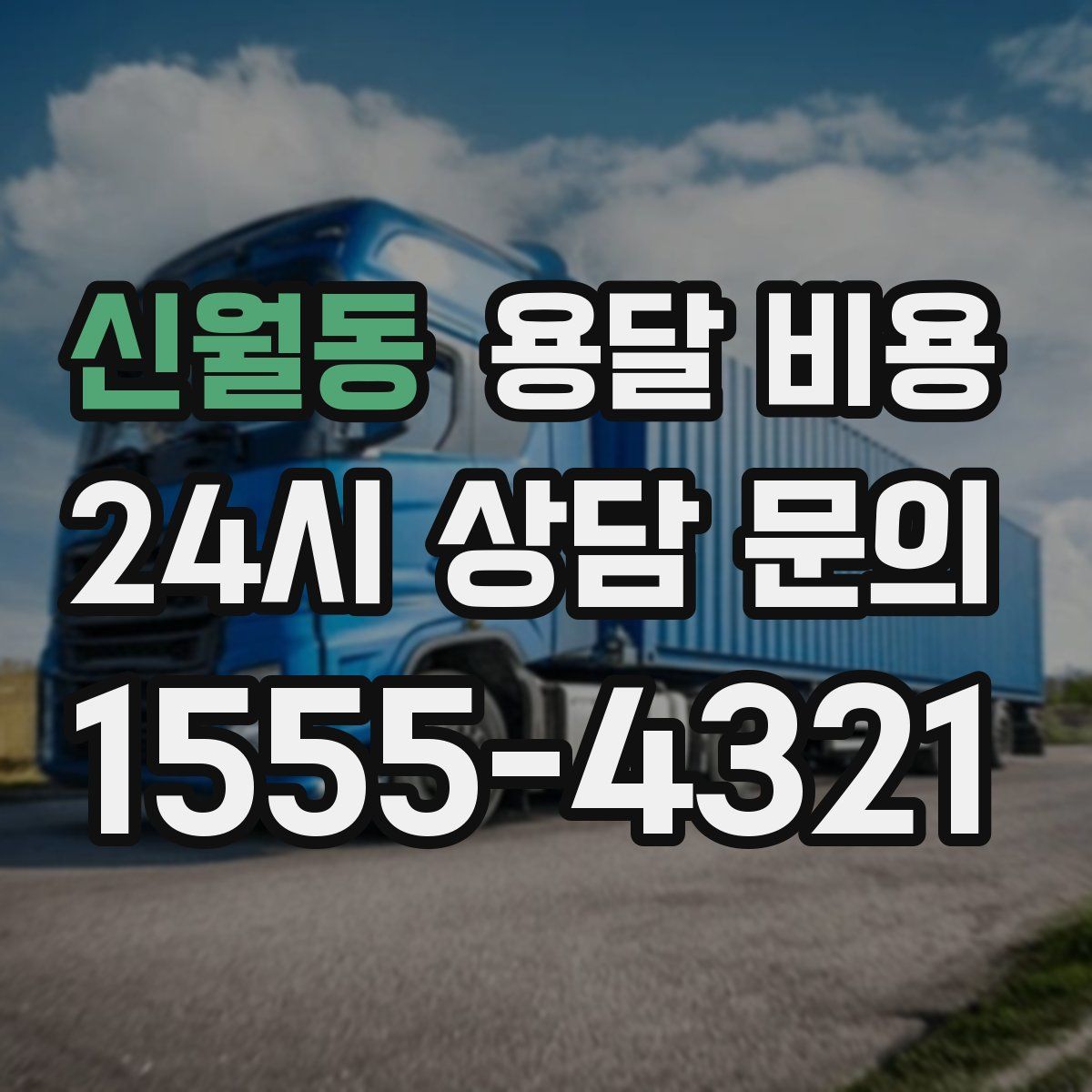 신월동 용달 비용