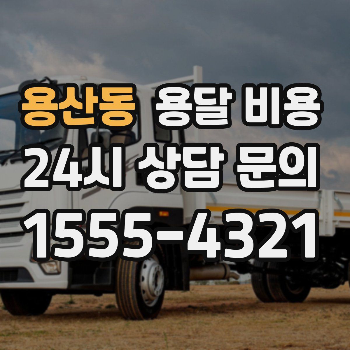 용산동 용달 비용