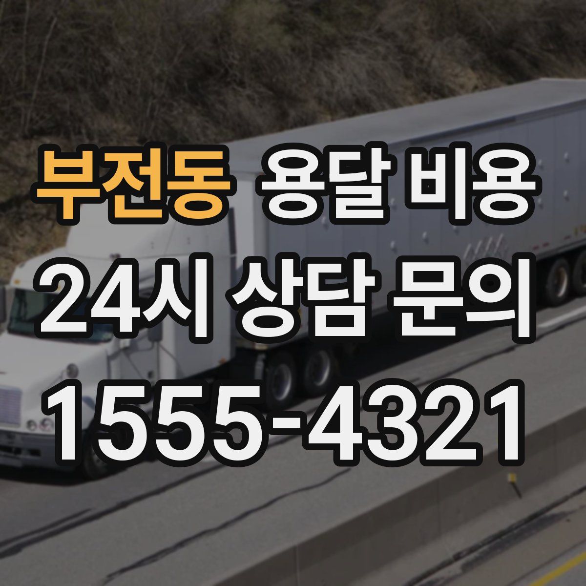 부전동 용달 비용