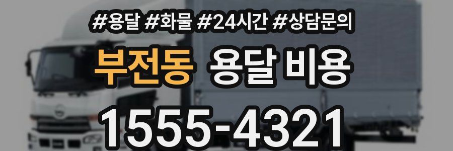 부전동 용달 비용