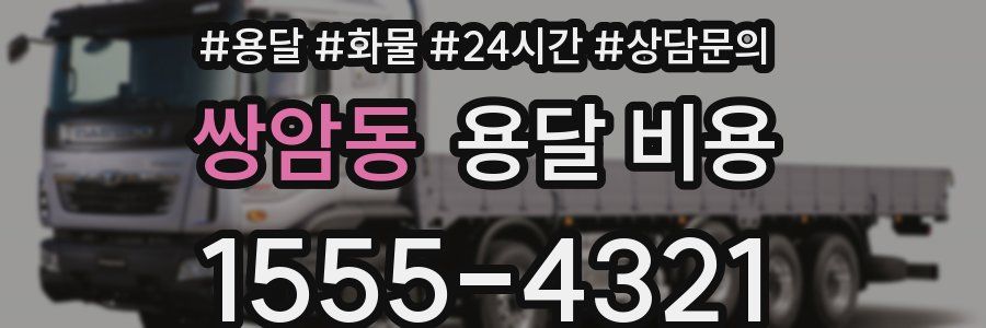 쌍암동 용달 비용