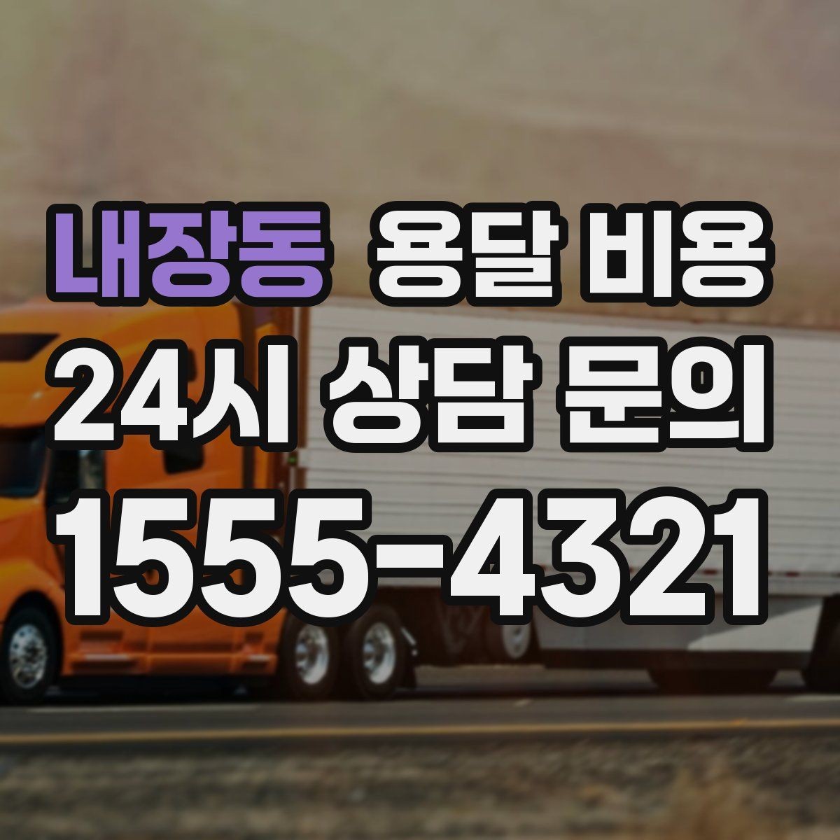 내장동 용달 비용 당일 요청 시 비용 구조