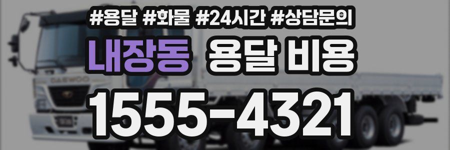 내장동 용달 비용