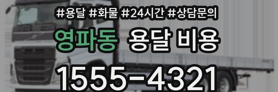 영파동 용달 비용