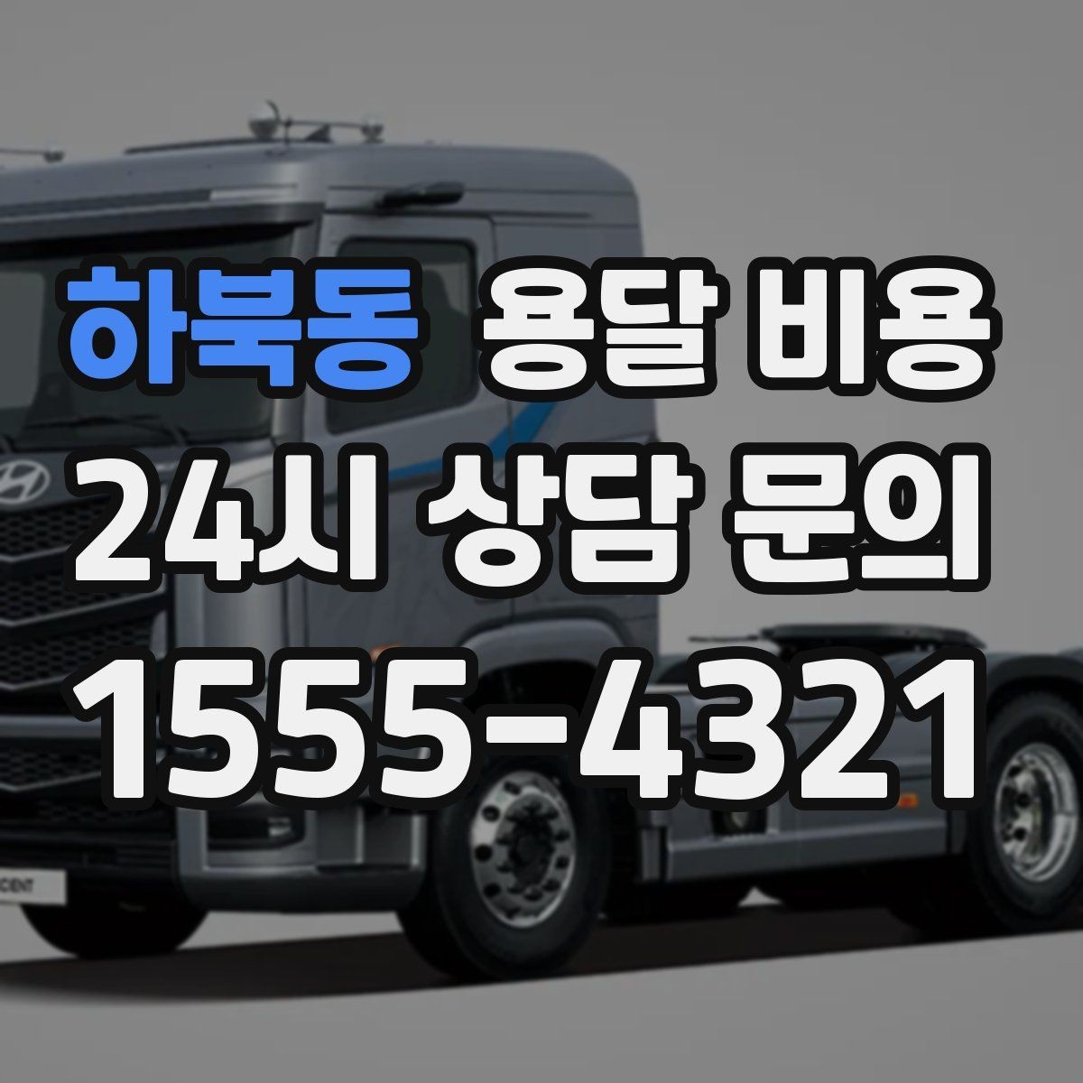 하북동 용달 비용 성수기 피하는 방법