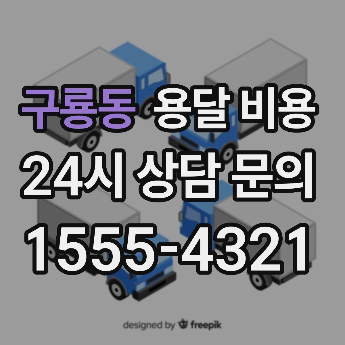구룡동 용달 비용 지금 선택할 때 필요한 기준