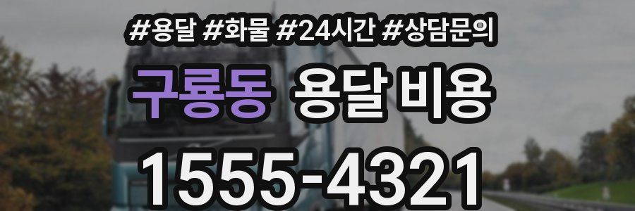 구룡동 용달 비용