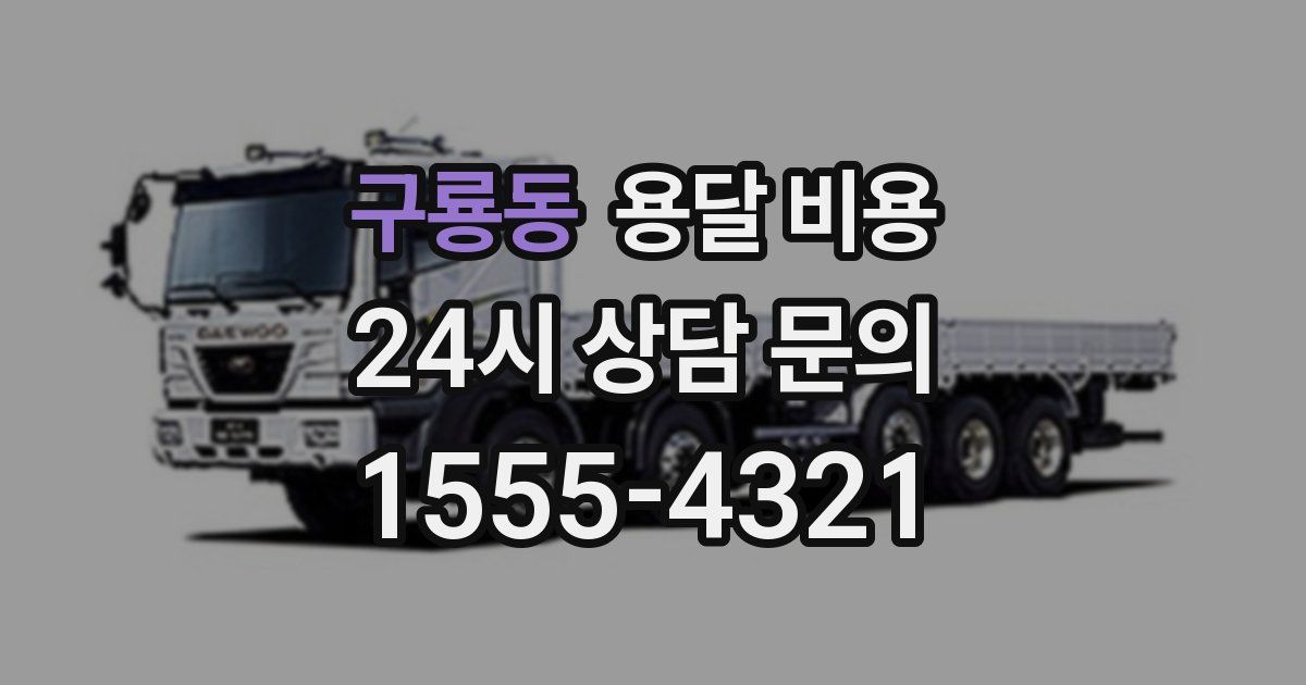 구룡동 용달 비용