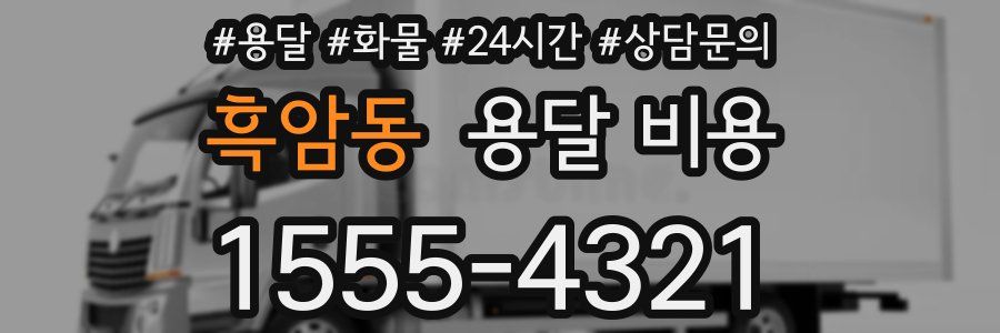 흑암동 용달 비용