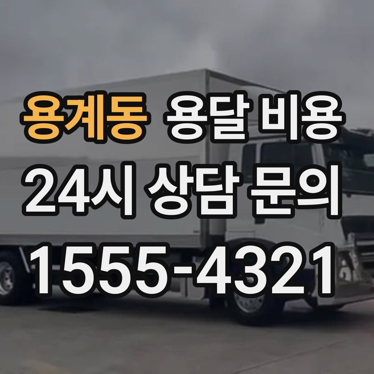 용계동 용달 비용 재이용으로 이어지는 조건