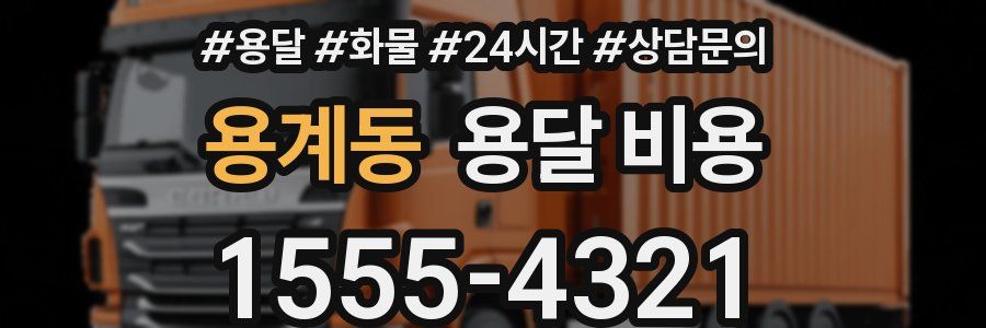 용계동 용달 비용