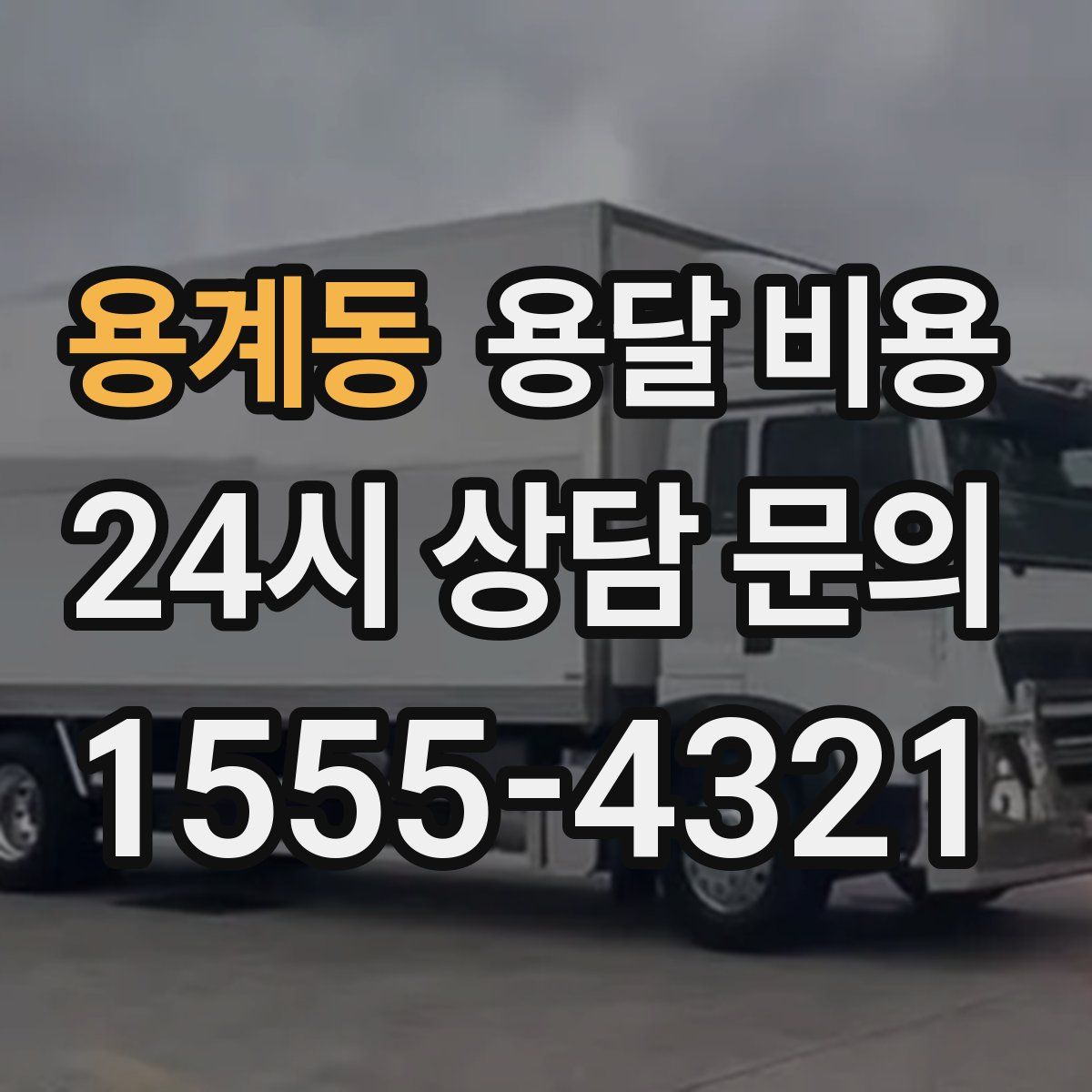 용계동 용달 비용