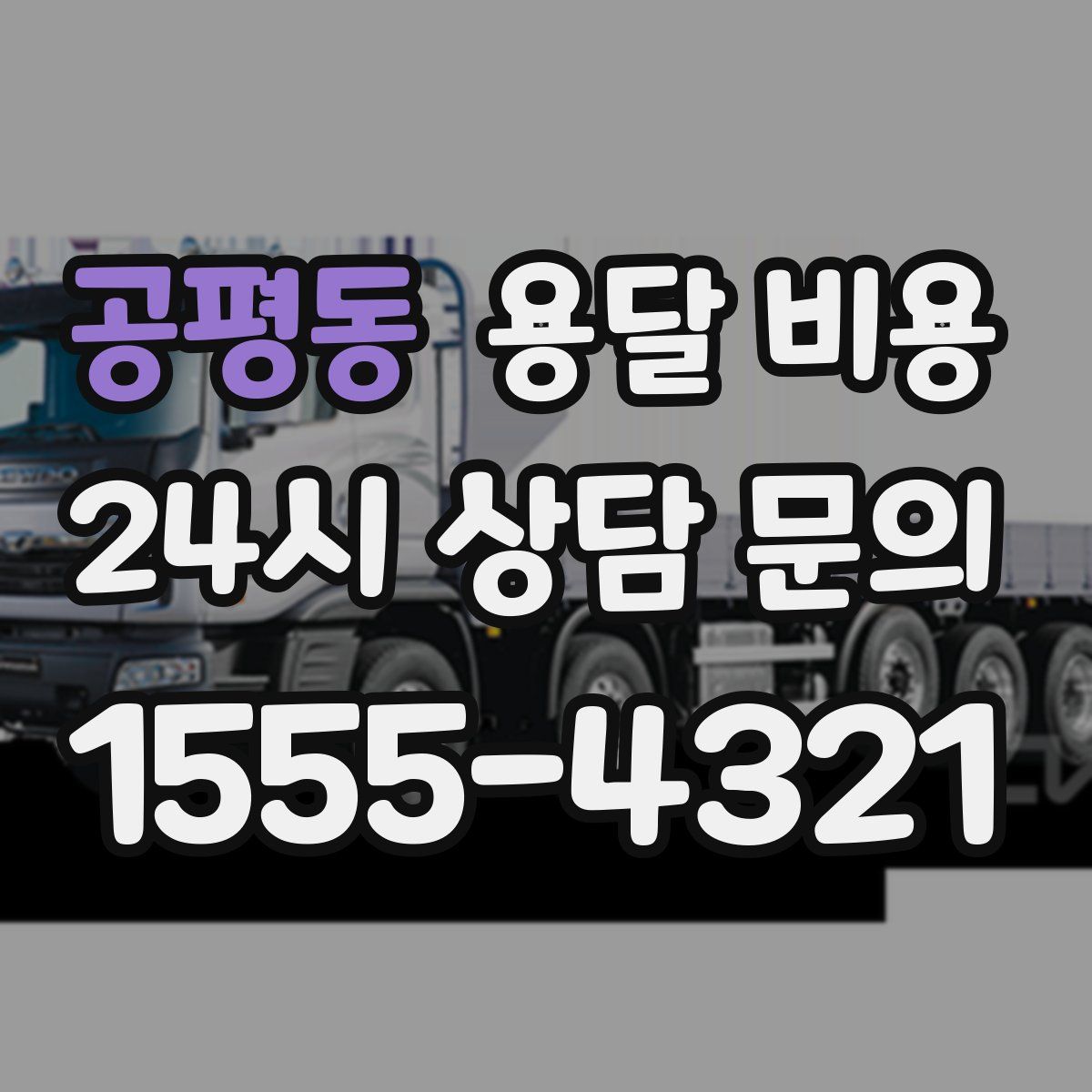 공평동 용달 비용