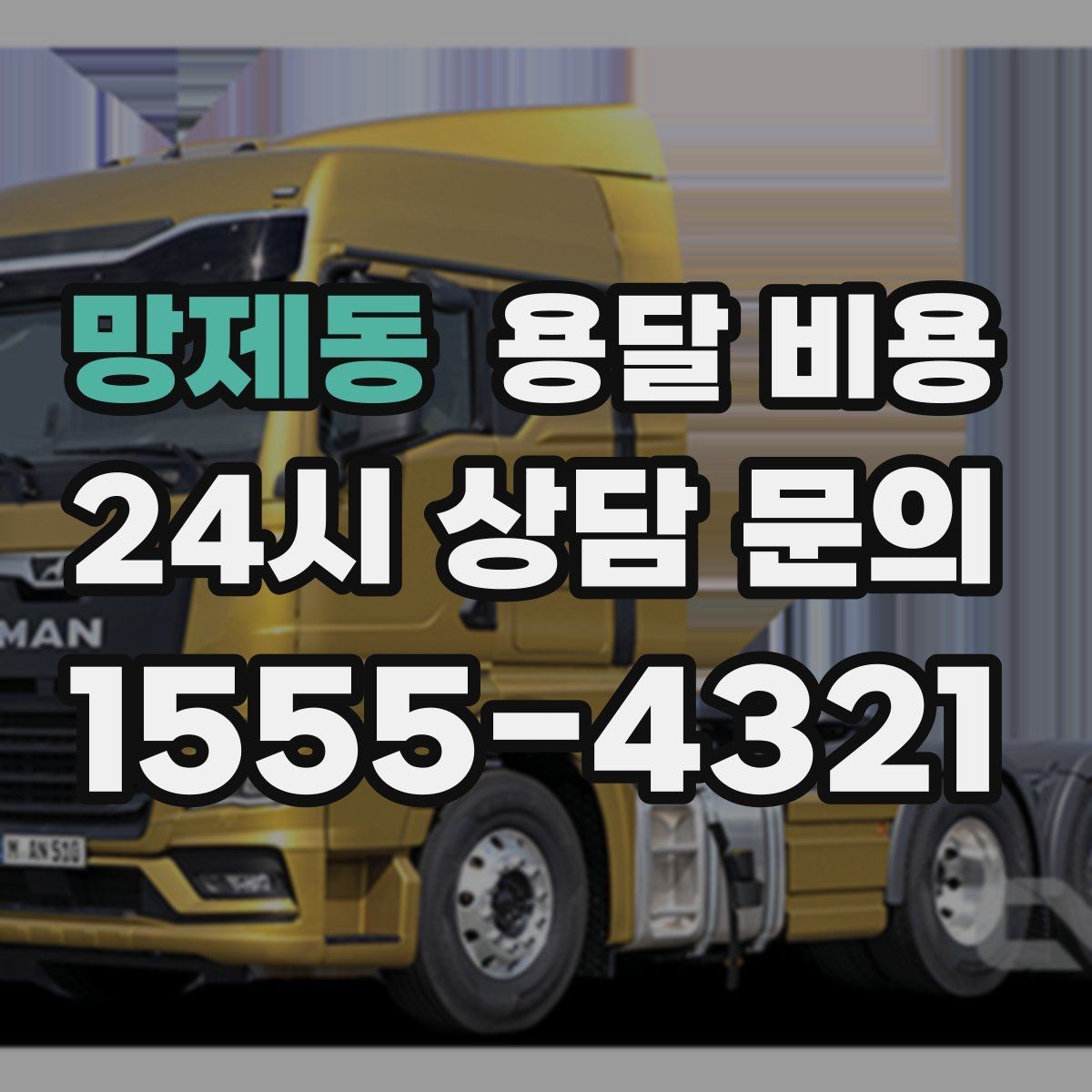 망제동 용달 비용 오전 작업과 오후 작업 차이