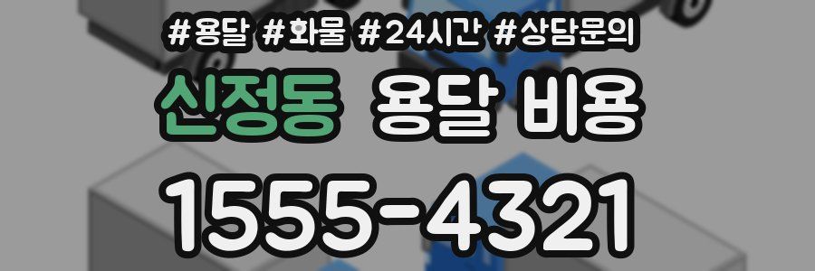신정동 용달 비용