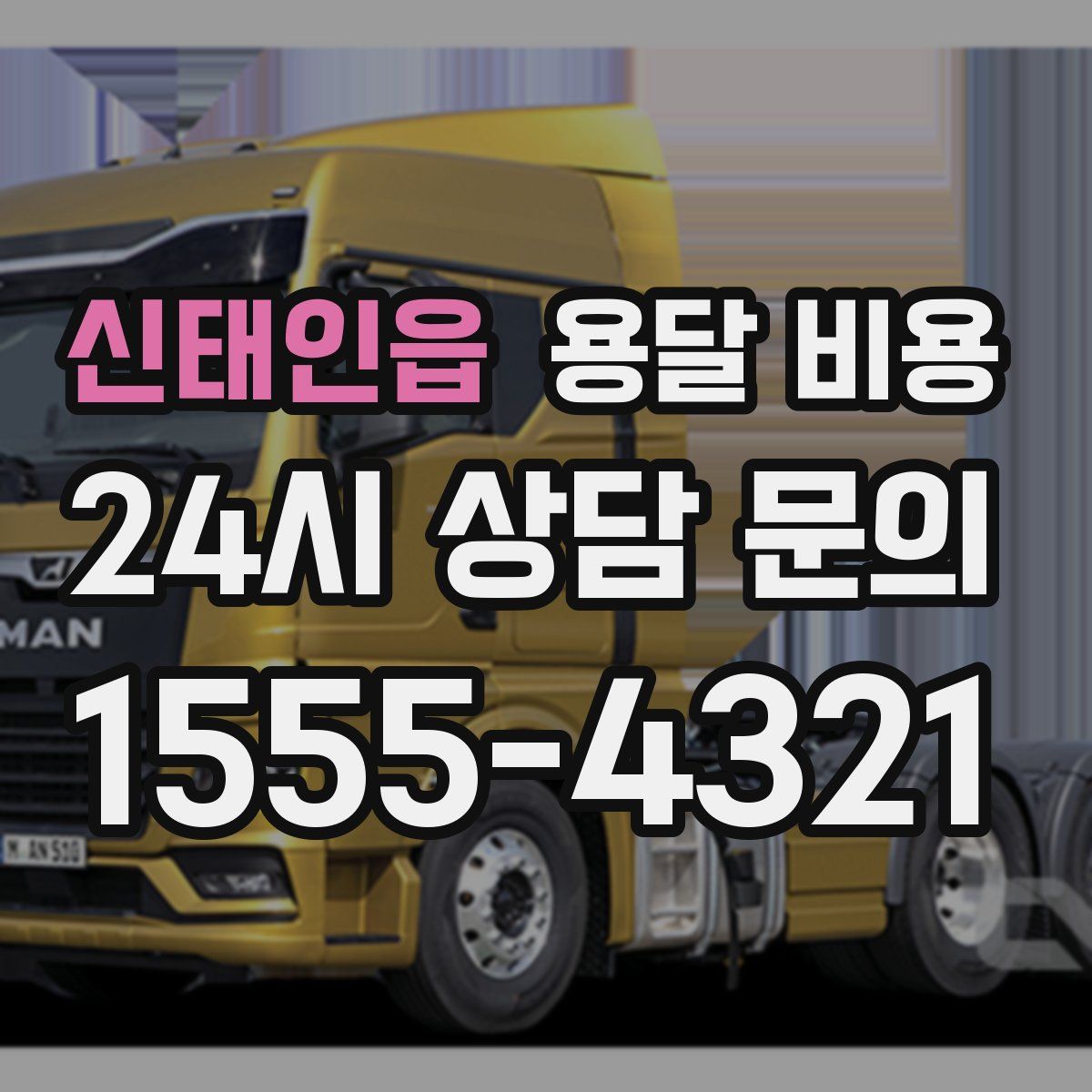 신태인읍 용달 비용