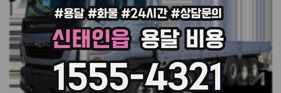 신태인읍 용달 비용