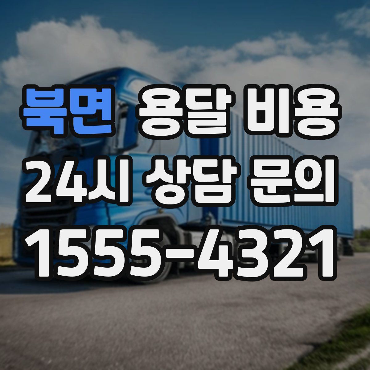 북면 용달 비용