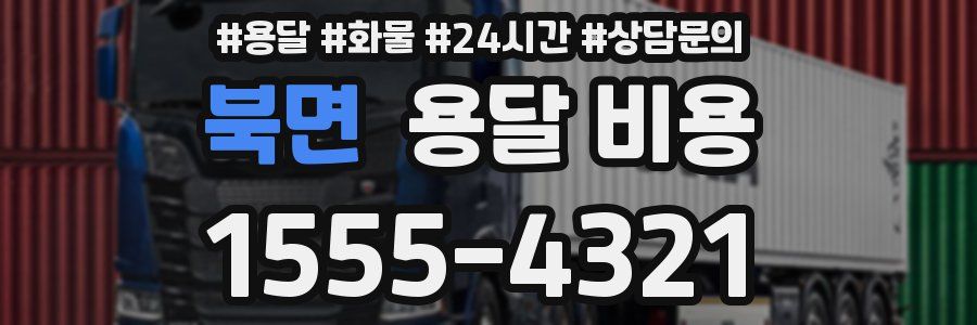 북면 용달 비용