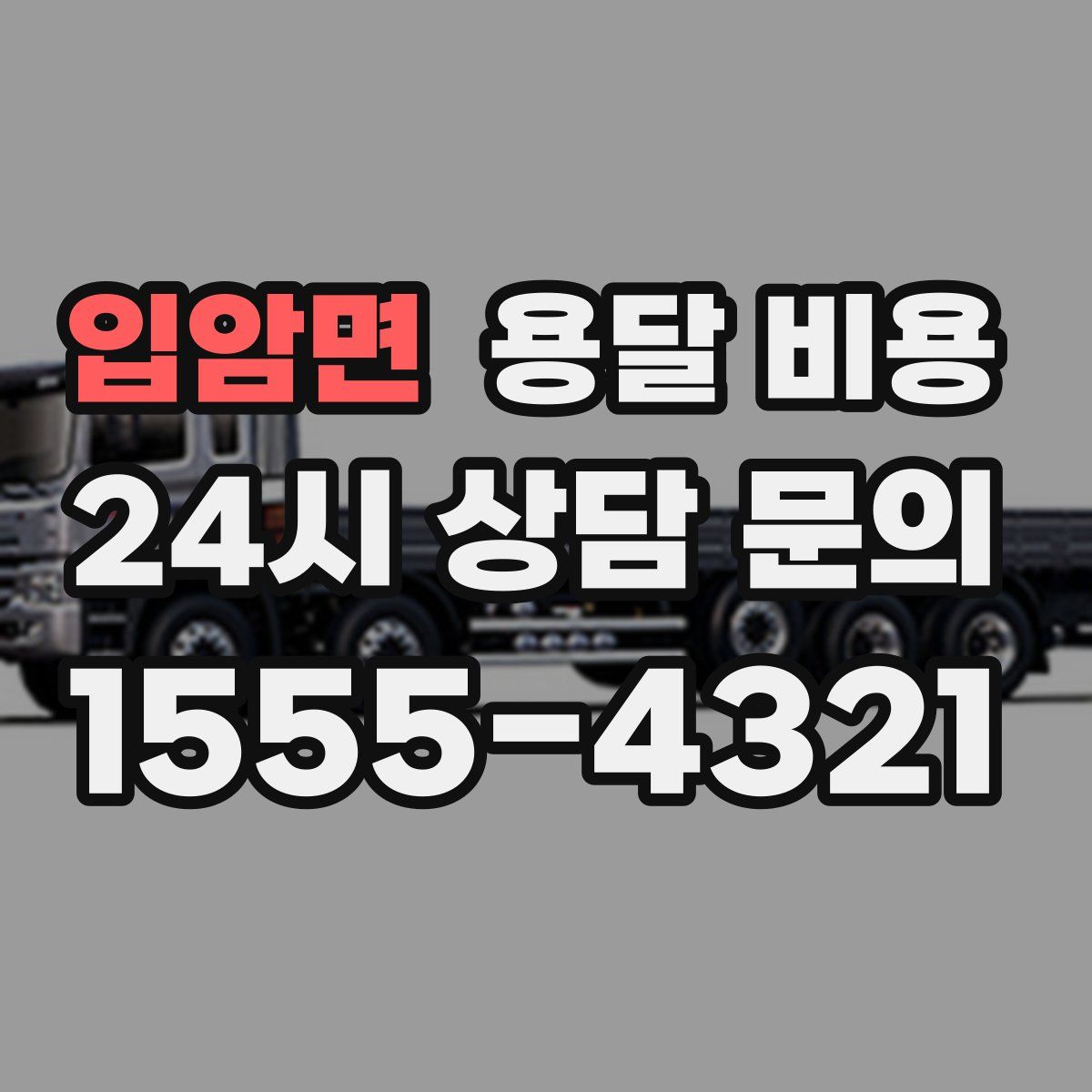 입암면 용달 비용