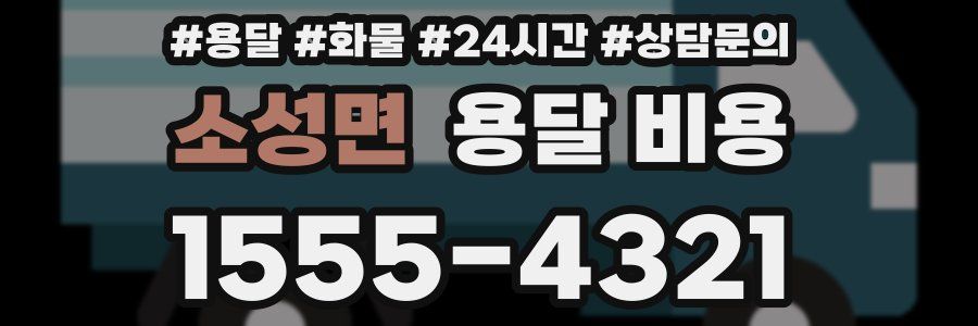 소성면 용달 비용